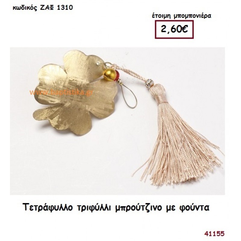 ΤΕΤΡΑΦΥΛΛΟ ΤΡΙΦΥΛΛΙ ΜΠΡΟΥΤΖΙΝΟ ΜΕ ΦΟΥΝΤΑ μπομπονιέρα Γάμου ΖΑΦ-1310